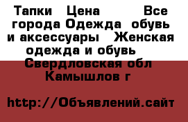 Тапки › Цена ­ 450 - Все города Одежда, обувь и аксессуары » Женская одежда и обувь   . Свердловская обл.,Камышлов г.